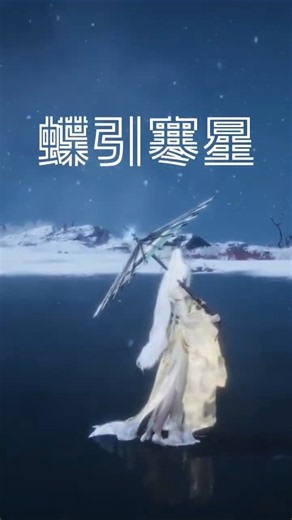 燕雲十六聲 「千香引魂蠱」武學特效【蝶引寒星】🔥 |#開封皇宮 where winds meet #燕雲十六聲 #WhereWindsMeet #WWMCIES8