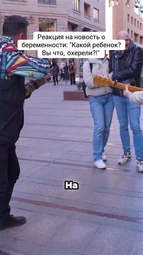 Уличные музыканты устроили пранк с беременностью