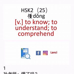 11 reactions |  1 孙老师：懂了吗？ dǒng le ma？ Do you understand? 陈英杰：懂了。 dǒng le。 I do. 2 孙老师：听懂了吗？ tīng dǒng le ma？ Did you understand (what's being said)? 马亮：听懂了。 tīng dǒng le。 Yes I do. 3 邓慧琳：你懂我的意思吗？ nǐ dǒng wǒ de yì si ma？ Do you get what I mean? 徐媛媛：我不懂。 wǒ bù dǒng。 I don't. | MiMandarin 迷中文 | Facebook