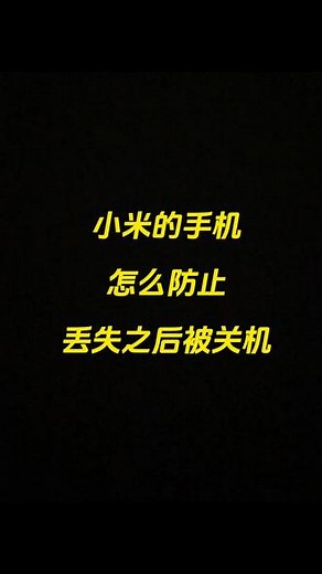 小米手机丢失模式开启后怎么解除