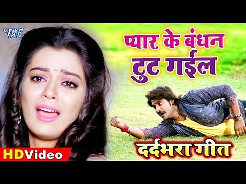 💓Pradeep Pandey "Chintu और Nidhi Jha 💓 का यह दर्दभरा गीत सुनार आँख से आंसू आ जाएगा