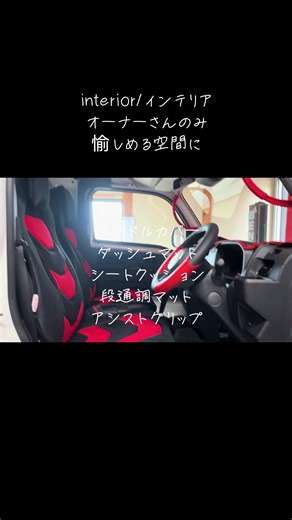 お洒落な内装アイテムでトラックをカスタム