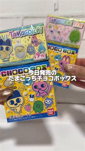 〰️ るくちゃん 〰️ | 今日11月17日発売のたまごっちチョコボックス！ コンビニは完売だったけどドンキで見つけた🐣✨ どれも可愛すぎる🫶🏻🤍 #たまごっち #たまごっちチョコボックス #blindbox #開封動画 #tamagotchi #新商品 #おすすめ #fyp | Instagram