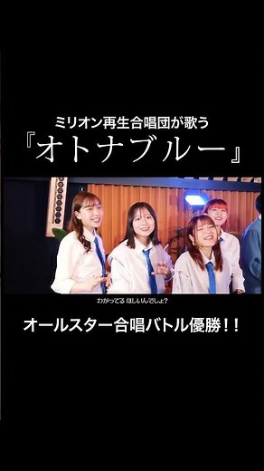 【オールスター合唱バトル】で優勝！🏆✨みんなで「オトナブルー」を大合唱！！#オールスター合唱バトル #ミリオン再生合唱団 #フジテレビ