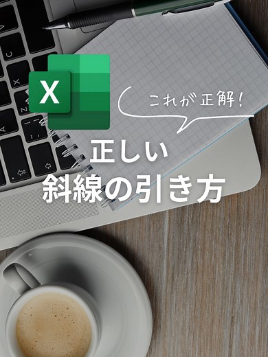 正しいエクセルでの斜線の引き方