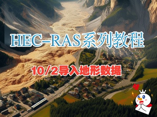 HEC-RAS系列学习教程之一维洪水建模教程，第二课导入地形文件