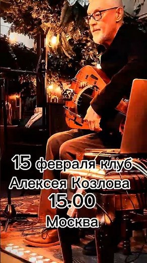 Видеопрезентация концерта в клубе Алексея Козлова 15 февраля 2026 #hurdygurdy #kozlovclub #music