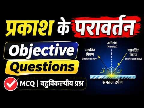 प्रकाश के परावर्तन | Reflection of Light MCQ 🔥 Class 10 Physics Objective Questions #PKS