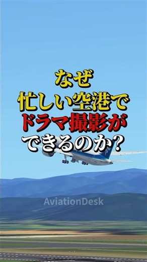 なぜ忙しい空港でドラマ撮影ができるのか？ #飛行機 #航空機 #雑学