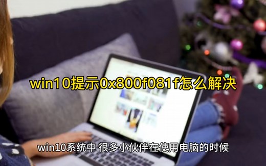 win10提示0x800f081f怎么解决