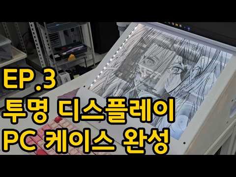 [EP.3] 3D-Printed Transparent Display PC Case Completed