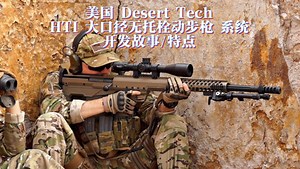 【国语 】美国 Desert Tech HTI 大口径无托栓动步枪 系统 开发故事/特点