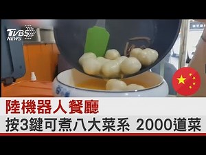 中國大陸機器人餐廳 按3鍵可煮八大菜系 2000道菜｜TVBS新聞