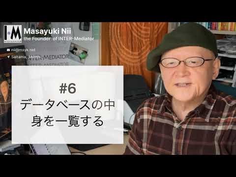 6. データベースの中身を一覧する