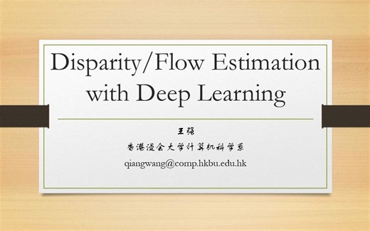 【泡泡机器人公开课】第一〇八课：Disparity/Flow Estimation with Deep Learning-王强