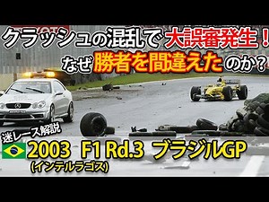 【大混乱！F1マシンの墓場化】2003 F1 ブラジルGPを解説【誤審で勝者間違え】【フィジケラ】