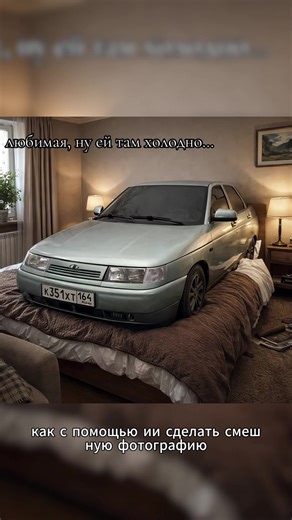 #capcut #capcutpioneer любимая ну ей там холодно. Как сделать эффект машины на кровати мам ну ему там холодно ии. любимая ну ей там холодно как сделать. как сделать фотку где машина стоит на кровати в чате ии. машина на кровати. машина на кровати тренд. машина на кровати промт. любимая ей так то холодно. любимый ну ей там холодно. ну пап ему в гараже холодно. Учебник по фото машины на кровати ИИ Промпт для ChatGPT на фото машины на кровати ИИ генерация фото машины в спальне Тренд машины на крова