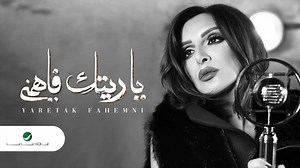 #أنغام - يا ريتك فاهمني (2019) ميكس وماستر: أمير محروس ستوديو: M Sound 2 كلمات: نادر عبد الله، ألحان: تامر عاشور، توزيع: مادي، وتريات: هاني فرحات Mixing and Mastering: Amir Mahrous Studio: M Sound 2 Released: 2019 #Angham | Amir Mahrous