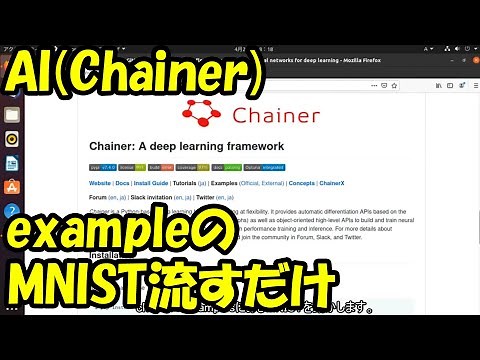 【プログラミング】初心者が Ubuntu 20.04 LTSで、AIフレームワーク(Chainer)でMNISTをただ流すだけ
