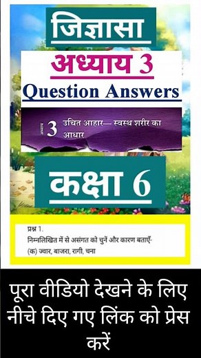 उचित आहार- स्वस्थ शरीर का आधार के सभी Question Answers | Class 6 Science Chapter 3 Uchit Aahar Swa..