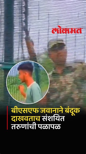 Lokmat on Instagram: "बांगलादेशातील हिंदूंवरील हिंसाचारामुळे सीमेवर बीएसएफ जवान सध्या अलर्ट मोडमध्ये आहेत. दोन्ही देशांमधील सुरू असलेल्या वादाच्या दरम्यान सीमावर्ती भागात सुरक्षेबाबत एक गंभीर किस्सा घडला. सोशल मीडियावर व्हायरल झालेल्या व्हिडिओनुसार, काही बांगलादेशी तरुण भारतीय सीमेजवळील संवेदनशील भागांचे व्हिडिओ रेकॉर्डिंग करत होते. सीमा सुरक्षा दलाच्या (बीएसएफ) जवानाने त्यांना शूटिंग थांबवायला सांगितले तरीही त्यांनी ऐकण्यास नकार दिला. अखेर जवानाने त्यांनी बंदूक दाखवल्यावर ते पळून गेले. A BSF ja