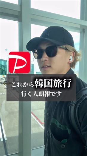 Aoto@日本一周スポット on Instagram: "韓国でpaypay導入決定！！ 9月下旬から韓国の200万店舗で paypayが使用可能になるらしい！ キャッシュレス決済で現金を多めに持たずに 旅行が楽しめるのはありがたい…！ 決済手数料は3.8%なんだけど みんな使いたいと思う？ #韓国情報#韓国旅行#渡韓#韓国#おすすめスポット"
