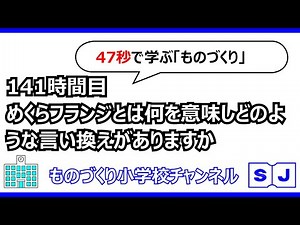 141時間目 めくら(盲、メクラ)フランジとは何を意味しどのような言い換えがありますか