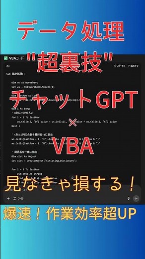 【Excel自動化】VBAの基礎講座 #7 ChatGPT×VBAについて解説！コードが書けない人必見！超裏技！ChatGPTを使って業務を効率化しよう！初心者向けガイド #shorts