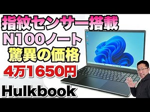 【大人気のN100モデル】驚異的な価格の15.6インチノートパソコン登場。指紋センサーが付いているのが非常に便利です！「TPV HulkBook」をレビューします