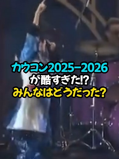 カウコン2025-2026が酷すぎた！？みんなはどうだった？#ジャニーズ #カウントダウンコンサート #カウコン #snowman #jpop #fyp