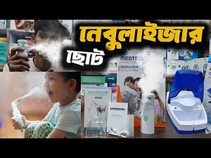 Price of small nebulizer machine || Mesh Nebulizer machine Price in BD How to Use Nebulizer Machine