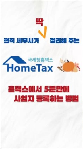 사업자등록 신청은 했는데 발급은? 언제 어떻게 나오나요?(처리기한)
