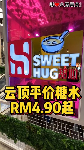 462K views · 3.1K reactions | 隐藏在 #云顶SkyAvenue 一楼电梯旁边的 #SweetHug糖水屋，糖水只从RM4.90起，还免费送2粒迷你馒头✌️！ 【Sweet Hug】  Level 1, SkyAvenue, Genting Highlands Resort, 69000 Genting Highlands, Pahang.（Hilltop Grocery隔壁） ⏰ 10am-2am | 我爱大马美食 I Love Malaysian Food | Facebook