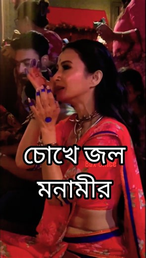 নিজের গান লঞ্চে চোখে জল মনামীর। #monamighosh #monami #kolki #tollywood #love #durgapuja #boxoffice