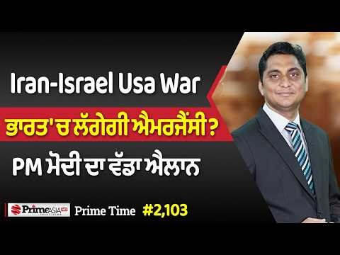Prime Time (2,103) || Iran-Israel Usa War - ਭਾਰਤ 'ਚ ਲੱਗੇਗੀ ਐਮਰਜੈਂਸੀ? PM ਮੋਦੀ ਦਾ ਵੱਡਾ ਐਲਾਨ