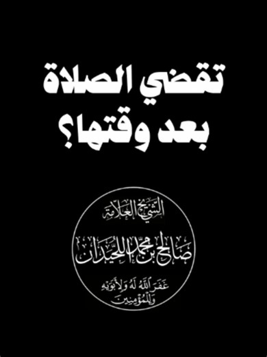 حكم تأخير الصلاة عمداً خارج وقتها بدون عذر: صالح اللحيدان #إضاعة_الصلاة #فقه_الصلاة #فقه_إسلامي #علماء_السنة #فتاوى_شرعية #دين