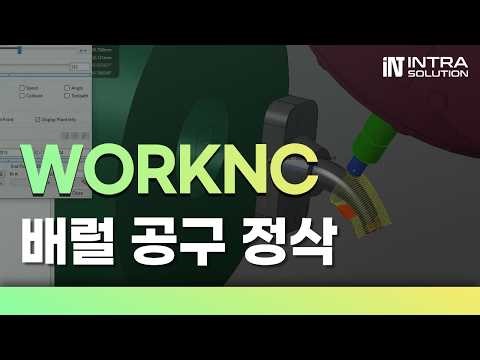 워크엔씨 WorkNC CAM 금형 가공 기술 08 | 5축 CNC 밀링 배럴공구 정삭 (파워밀 대안)
