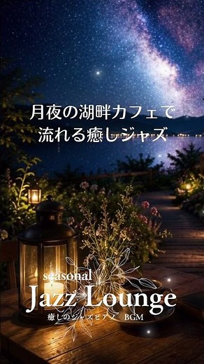 【作業用BGM】月夜の湖畔カフェで流れる癒しジャズ 🌙 勉強・集中・リラックス #NightJazz