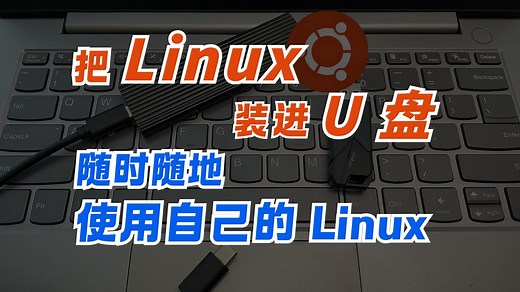 把 Linux 装进 U盘，随时随地使用自己的 Linux