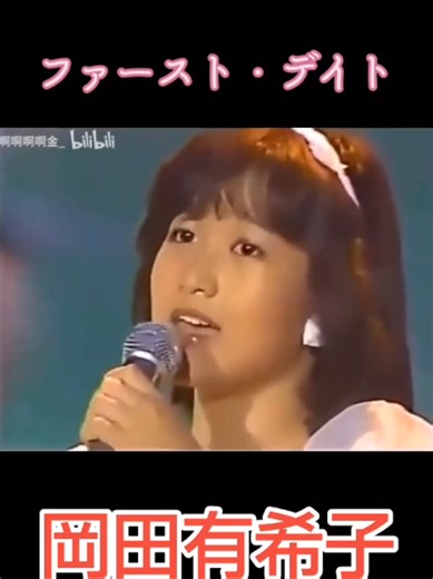 #岡田有希子 #昭和アイドル #1984年 #辻沢杏子
