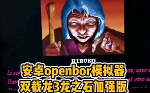 手游单机安卓系统经典模拟器OPENBOR运行双截龙3龙之石加强版用自制摇杆玩真是太爽了。