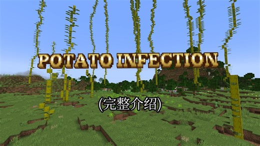 我的世界：potato infection模组介绍-Minepixel-Minepixel-哔哩哔哩视频