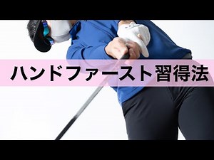 なぜプロのようにハンドファーストで打てないのか。ハンドファースト練習方法。