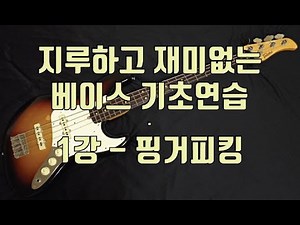 베이스 기초연습 제 1강 - 핑거피킹-최희철