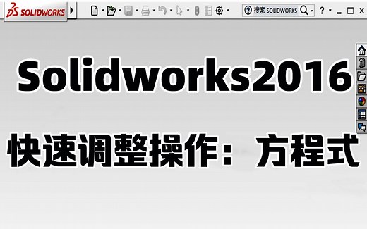 Solidworks教学：方程式调整及常见错误解决方法
