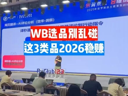 WB选品别乱碰，这3类品2026稳赚