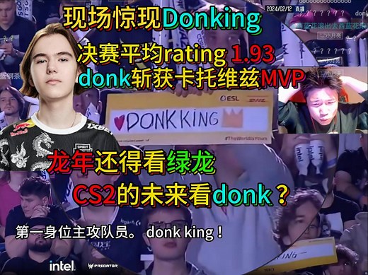 donk获卡托维兹mvp。蛋看donk数据太恐怖，册封为donking! 全场欢呼，donking！donking！