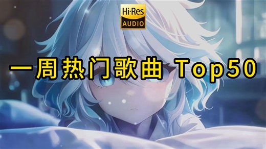 【宝藏歌单】2026 开年热歌 Top 50（三平台整合），哪首是你的循环单曲？