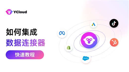 如何使用 Data Connector 集成外部 API｜🚀 YCloud WhatsApp 自动化教程2026