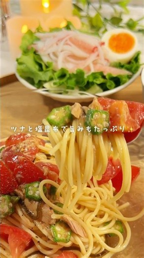 [Tomato and Okra Cold Pasta] #EasyRecipe #DailyMeals #TodaysDinner #Cooking #Pasta #ColdPasta